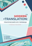 Modern translation: практический курс перевода