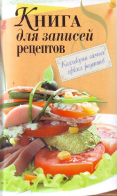 Книга для записи рецептов