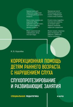 Коррекционная помощь детям раннего возраста с нарушением слуха. Слухопротезирование и развивающие занятия