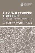 Наука о религии в России (конец XIX – первая треть ХХ в.). Антология трудов. В 2 томах Том 2