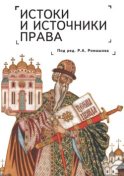 Истоки и источники права: генезис и эволюция