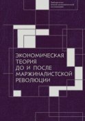 Экономическая теория до и после маржиналистской революции. Сборник материалов III Октябрьской международной научной конференции по проблемам теоретической экономики. 20—21 октября 2021 г.