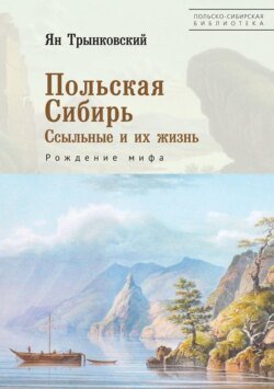 Польская Сибирь. Ссыльные и их жизнь. Рождение мифа