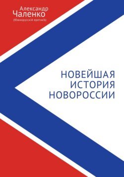 Новейшая история Новороссии. Сборник статей и интервью (2007-2022)