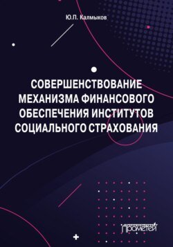 Совершенствование механизма финансового обеспечения институтов социального страхования