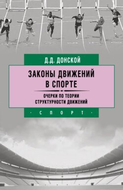 Законы движений в спорте. Очерки по теории структурности движений