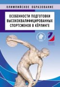 Особенности подготовки высококвалифицированных спортсменов в кёрлинге. Методическое пособие