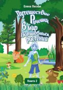 Путешествие Ручейка в мир Волшебных растений. Справочник лекарственных растений в сказочно-волшебном изложении. Книга 2