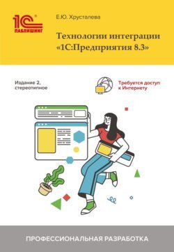 Технологии интеграции 1С:Предприятия 8.3 (+ epub)