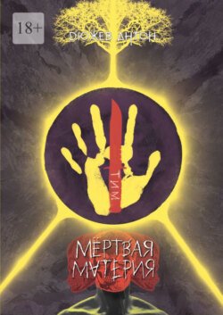 Мёртвая материя
