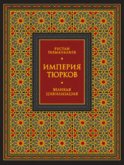 Империя тюрков. Великая цивилизация