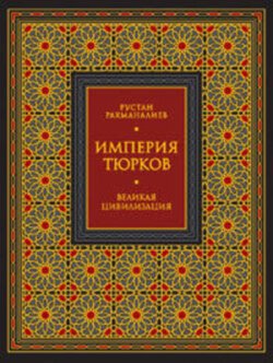 Империя тюрков. Великая цивилизация