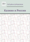 Казино в России