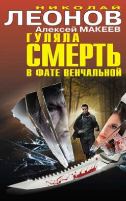 Гуляла смерть в фате венчальной (сборник)