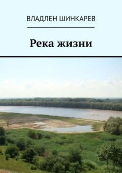 Река жизни