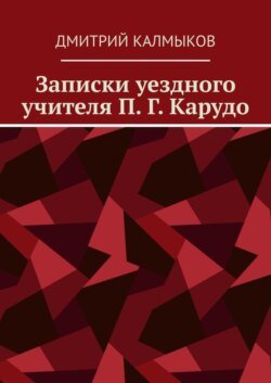 Записки уездного учителя П. Г. Карудо