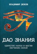 Дао знания. Единство науки и магии. Обучение Силой