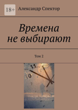 Времена не выбирают. Том 2