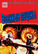 Военные пацаны. Роман в рассказах
