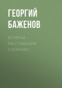 Встречи – расставания (сборник)