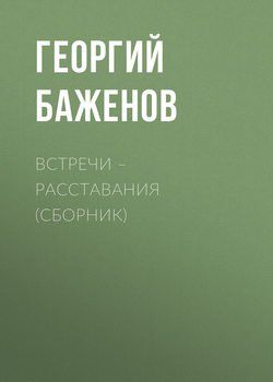 Встречи – расставания (сборник)