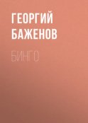 Бинго