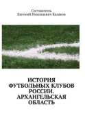 История футбольных клубов России. Архангельская область