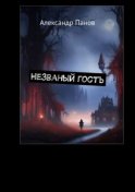 Незваный гость