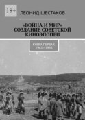 «Война и мир». Создание советской киноэпопеи. Книга первая. 1961-1963