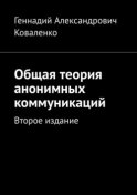 Общая теория анонимных коммуникаций. Второе издание