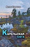 Карельская сага. Роман о настоящей жизни