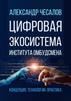 Цифровая экосистема Института омбудсмена: концепция, технологии, практика