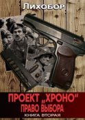 Проект «Хроно». Право выбора