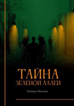 Тайна Зеленой аллеи. Искра души