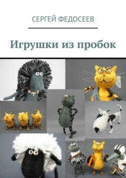 Игрушки из пробок. 15 мастер-классов