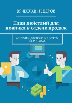 План действий для новичка в отделе продаж. Алгоритм достижения успеха в продажах