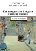 Как похудеть за 2 недели и надеть бикини. Волшебная пилюля