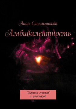 Амбивалентность. Сборник стихов и рассказов