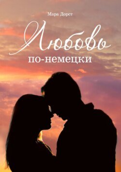 Любовь по-немецки