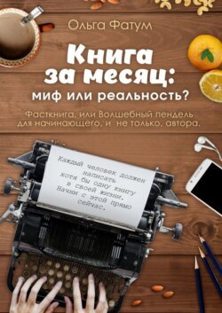 Книга за месяц: миф или реальность? Фасткнига, или Волшебный пендель для начинающего, и не только, автора