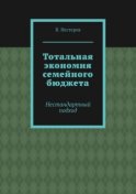 Тотальная экономия семейного бюджета. Нестандартный подход