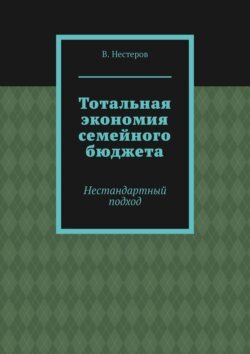 Тотальная экономия семейного бюджета. Нестандартный подход