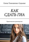 Как сдать ГИА. Практическое руководство