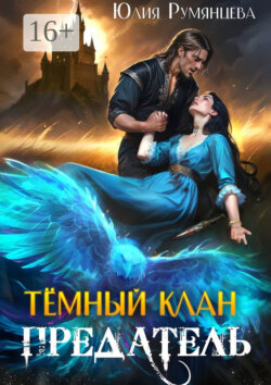Темный Клан. Предатель