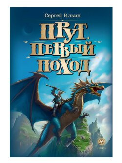 Прут. Первый поход. Книга 2