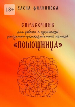 Справочник для работы с рунической ритуально-предсказательной колодой «Помощница»