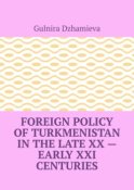 Foreign Policy of Turkmenistan in the Late XX – Early XXI Centuries