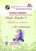 Сказки Надивы-3. Драконы, лотосы и все остальные. Сборник Самоисполняющихся Сказок