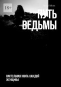 Путь ведьмы. Настольная книга каждой женщины