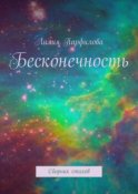 Бесконечность. Сборник стихов